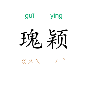瑰颖