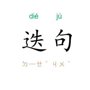 迭句