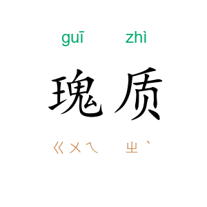 瑰质