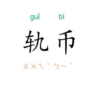 轨币