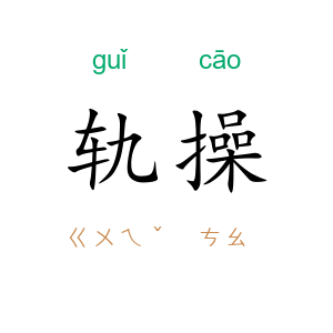 轨操