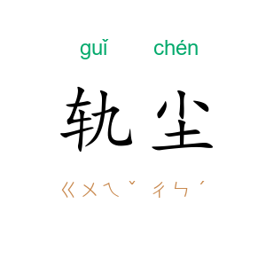 轨尘