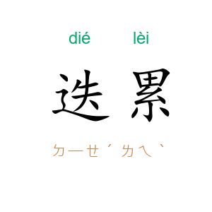 迭累