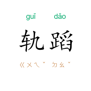 轨蹈