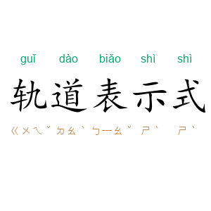 轨道表示式