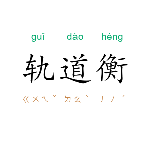 轨道衡