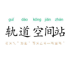 轨道空间站