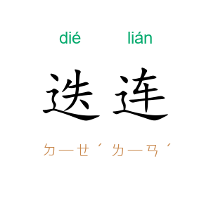 迭连