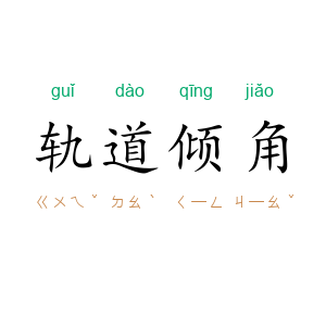 轨道倾角