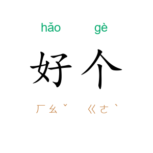 好个