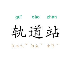 轨道站