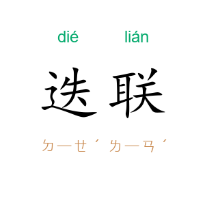 迭联