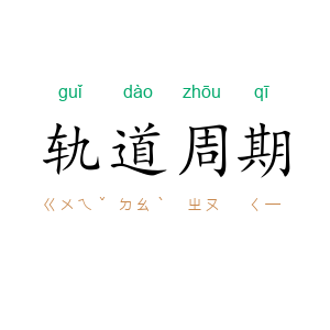 轨道周期
