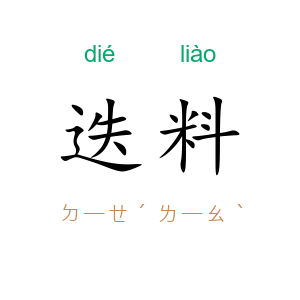 迭料