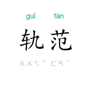 轨范