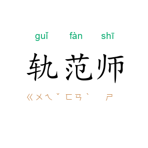 轨范师