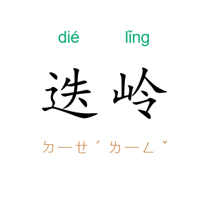 迭岭