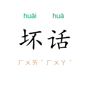 坏话
