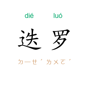 迭罗