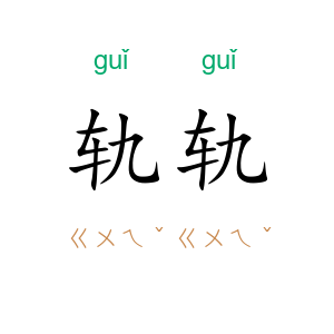 轨轨