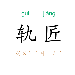 轨匠