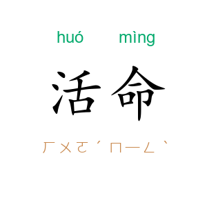 活命