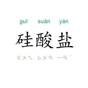 硅酸盐
