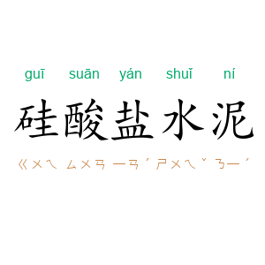 硅酸盐水泥