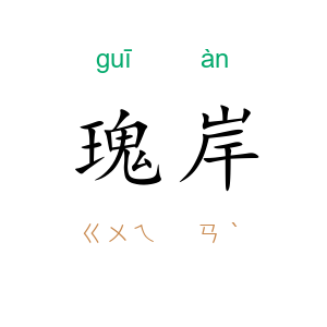 瑰岸
