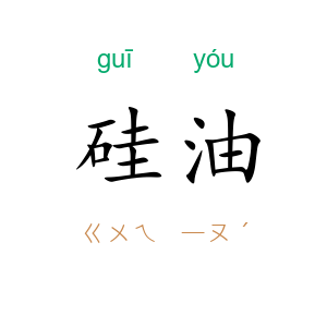 硅油