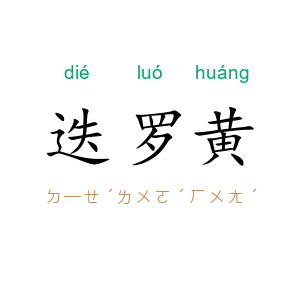 迭罗黄
