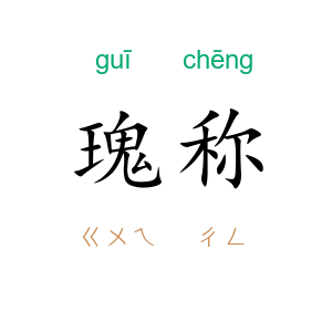 瑰称