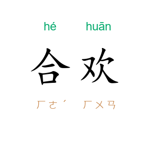 合欢