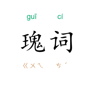 瑰词