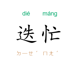 迭忙