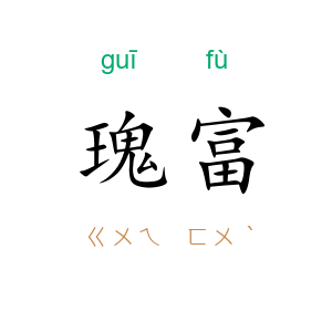 瑰富
