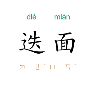 迭面