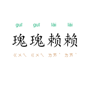 瑰瑰赖赖