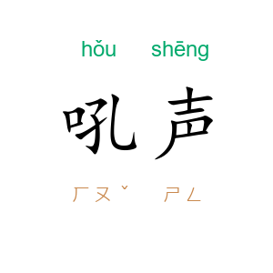 吼声