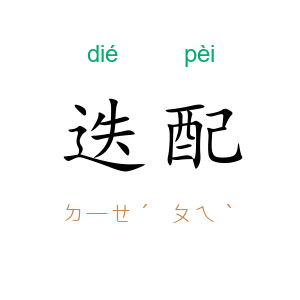 迭配