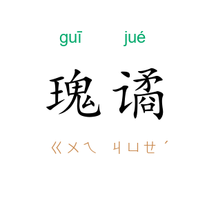 瑰谲