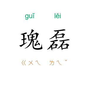 瑰磊