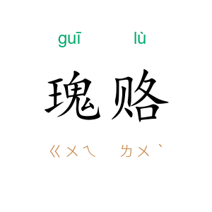 瑰赂