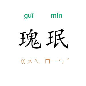 瑰珉
