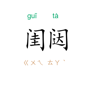 闺闼