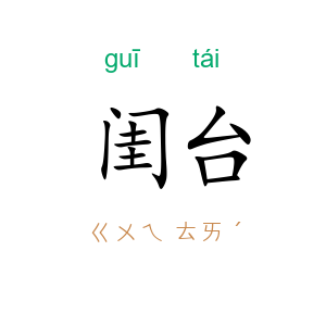 闺台