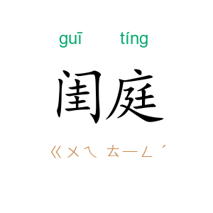 闺庭