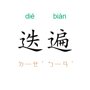 迭遍