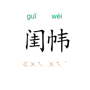 闺帏