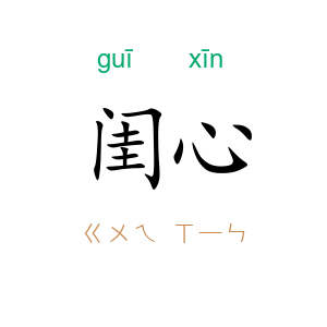 闺心